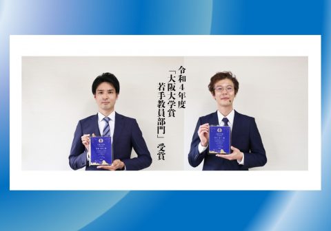有森貴夫准教授、岸川淳一助教 －令和４年度「大阪大学賞若手教員部門」受賞